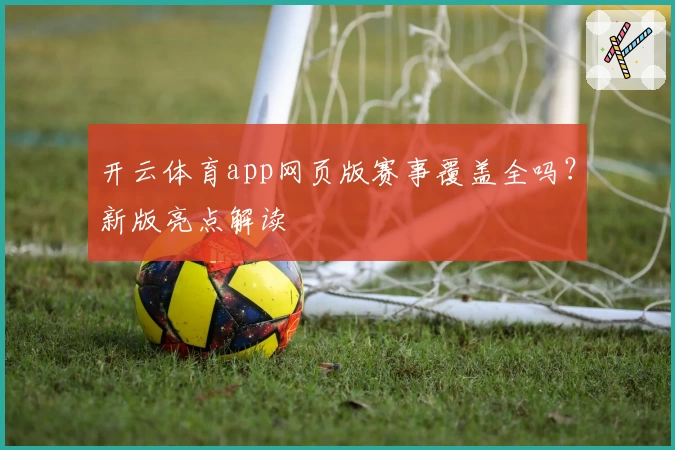 开云体育app网页版赛事覆盖全吗?新版亮点解读