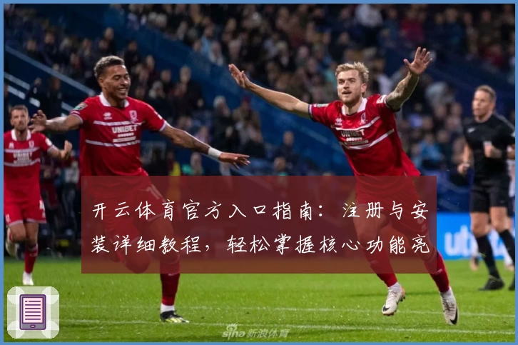 开云体育官方入口指南：注册与安装详细教程，轻松掌握核心功能亮点