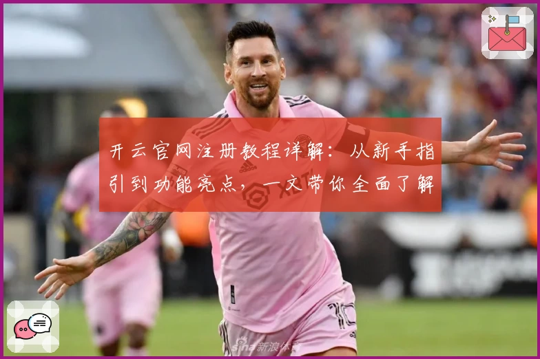 开云官网注册教程详解：从新手指引到功能亮点，一文带你全面了解