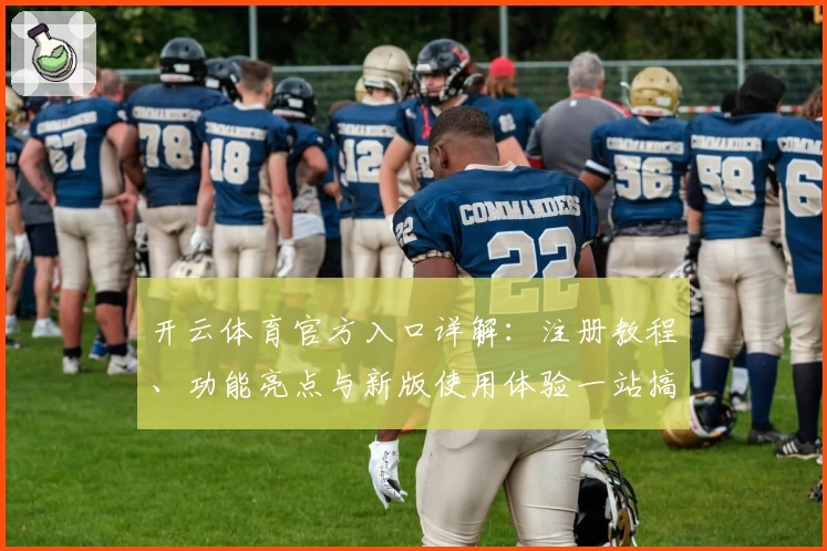 开云体育官方入口详解：注册教程、功能亮点与新版使用体验一站搞定