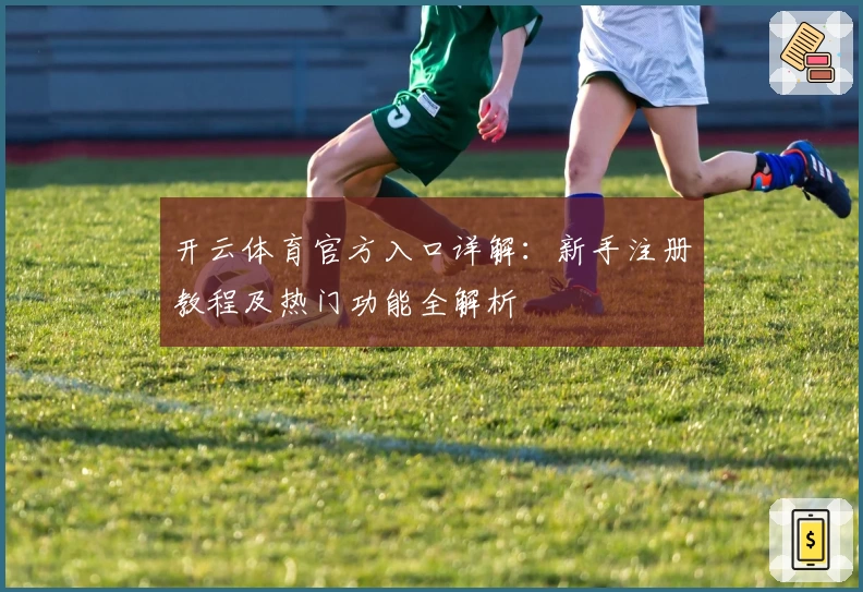 开云体育官方入口详解：新手注册教程及热门功能全解析