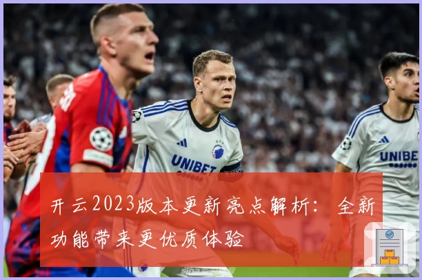 开云2023版本更新亮点解析：全新功能带来更优质体验