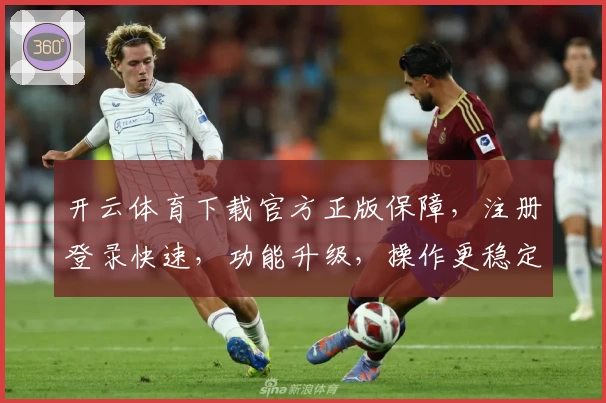 开云体育下载官方正版保障，注册登录快速，功能升级，操作更稳定