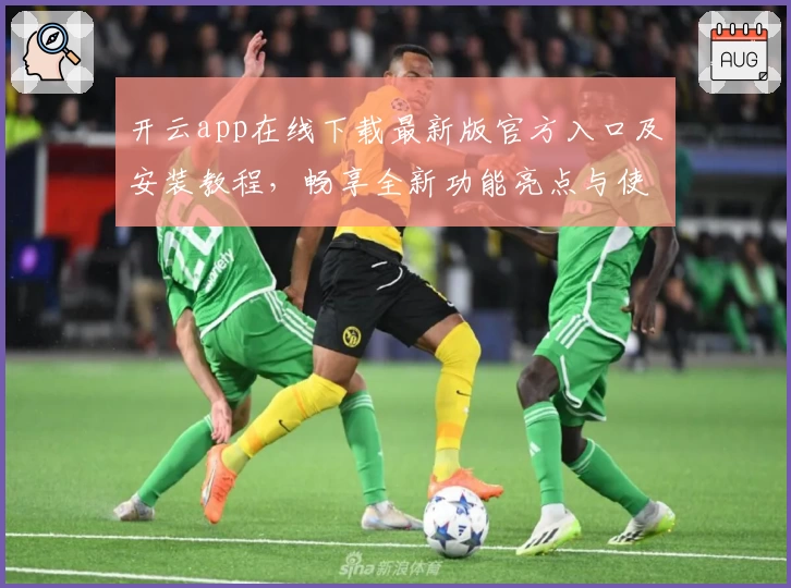 开云app在线下载最新版官方入口及安装教程,畅享全新功能亮点与使用体验