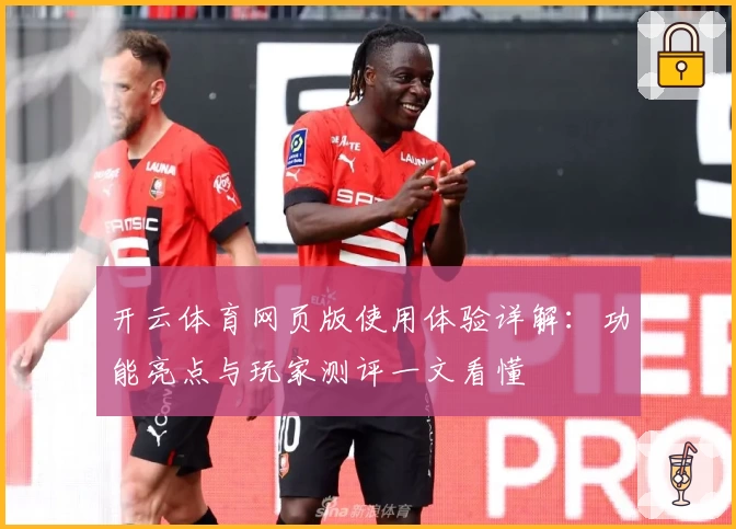 开云体育网页版使用体验详解：功能亮点与玩家测评一文看懂
