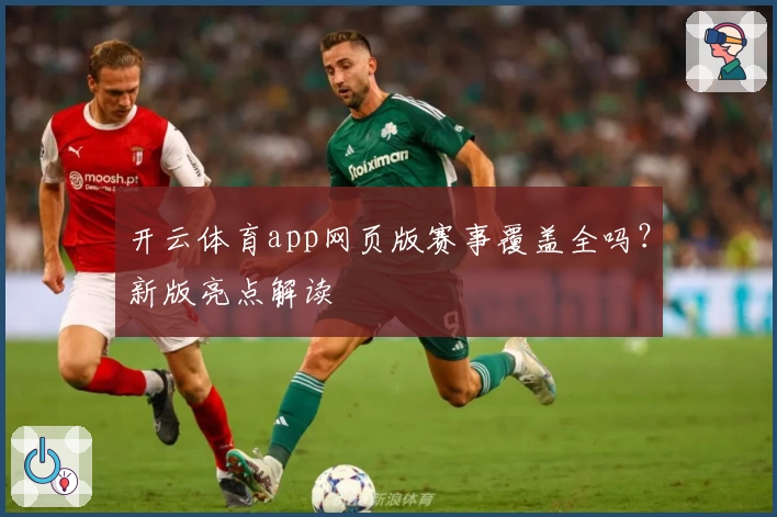 开云体育app网页版赛事覆盖全吗？新版亮点解读