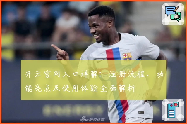 开云官网入口详解：注册流程、功能亮点及使用体验全面解析