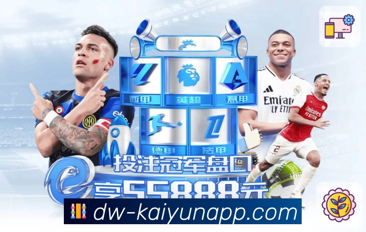 开云 App 展示图